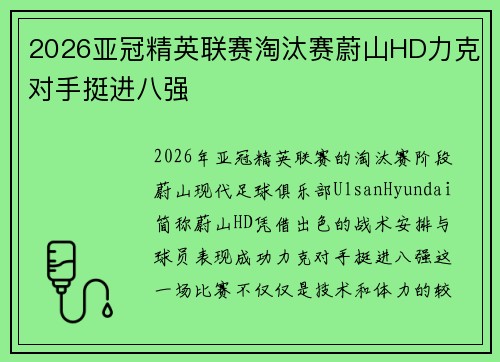 2026亚冠精英联赛淘汰赛蔚山HD力克对手挺进八强