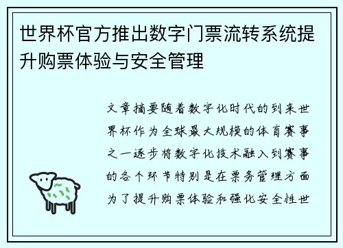 世界杯官方推出数字门票流转系统提升购票体验与安全管理
