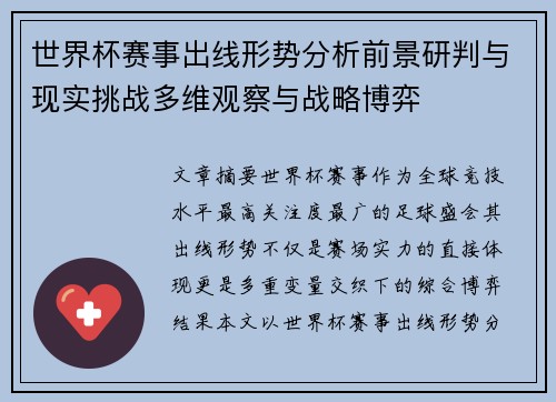 世界杯赛事出线形势分析前景研判与现实挑战多维观察与战略博弈