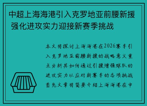 中超上海海港引入克罗地亚前腰新援 强化进攻实力迎接新赛季挑战