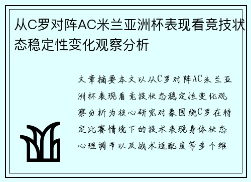 从C罗对阵AC米兰亚洲杯表现看竞技状态稳定性变化观察分析