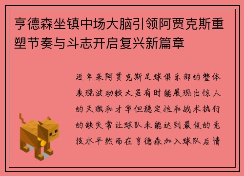 亨德森坐镇中场大脑引领阿贾克斯重塑节奏与斗志开启复兴新篇章