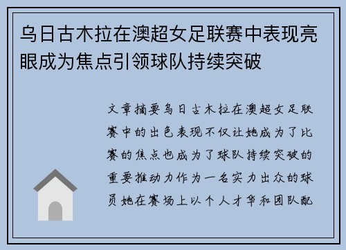 乌日古木拉在澳超女足联赛中表现亮眼成为焦点引领球队持续突破