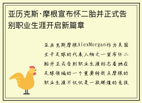 亚历克斯·摩根宣布怀二胎并正式告别职业生涯开启新篇章
