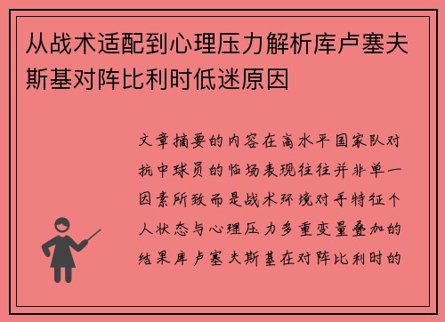 从战术适配到心理压力解析库卢塞夫斯基对阵比利时低迷原因