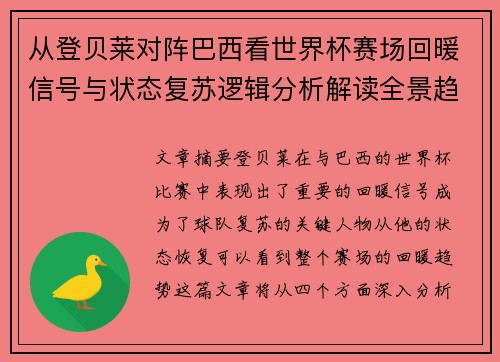 从登贝莱对阵巴西看世界杯赛场回暖信号与状态复苏逻辑分析解读全景趋势