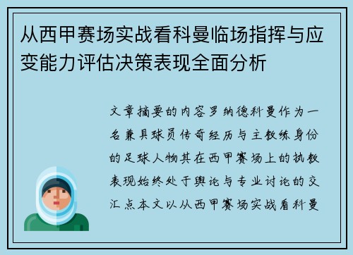从西甲赛场实战看科曼临场指挥与应变能力评估决策表现全面分析