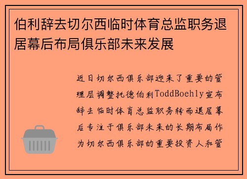 伯利辞去切尔西临时体育总监职务退居幕后布局俱乐部未来发展