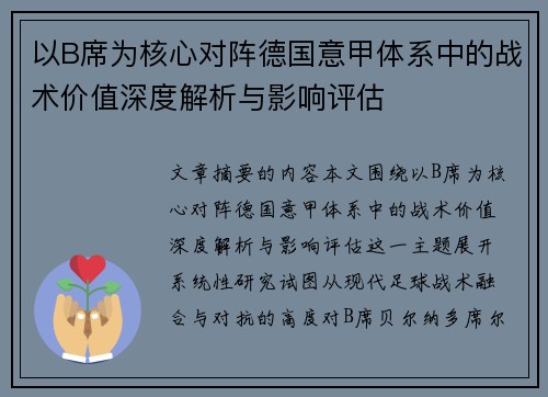以B席为核心对阵德国意甲体系中的战术价值深度解析与影响评估