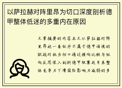 以萨拉赫对阵里昂为切口深度剖析德甲整体低迷的多重内在原因