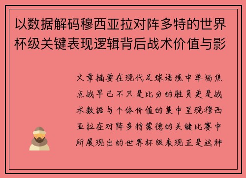 以数据解码穆西亚拉对阵多特的世界杯级关键表现逻辑背后战术价值与影响