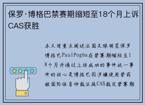 保罗·博格巴禁赛期缩短至18个月上诉CAS获胜