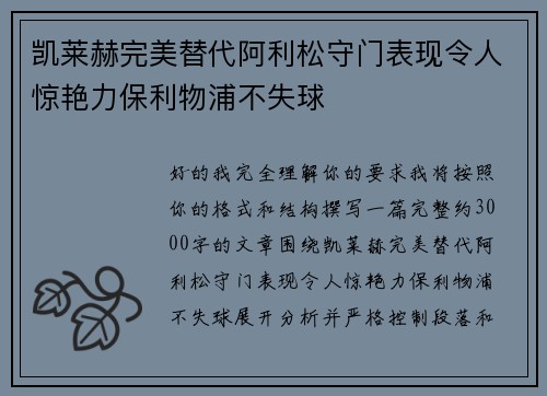 凯莱赫完美替代阿利松守门表现令人惊艳力保利物浦不失球