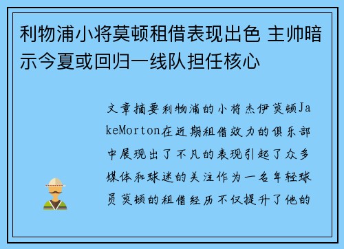 利物浦小将莫顿租借表现出色 主帅暗示今夏或回归一线队担任核心