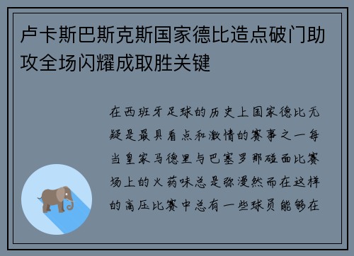 卢卡斯巴斯克斯国家德比造点破门助攻全场闪耀成取胜关键