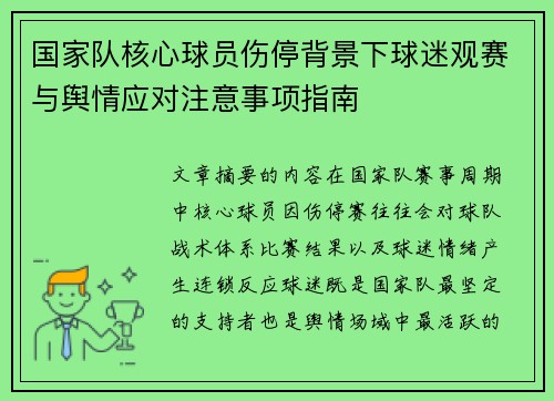 国家队核心球员伤停背景下球迷观赛与舆情应对注意事项指南