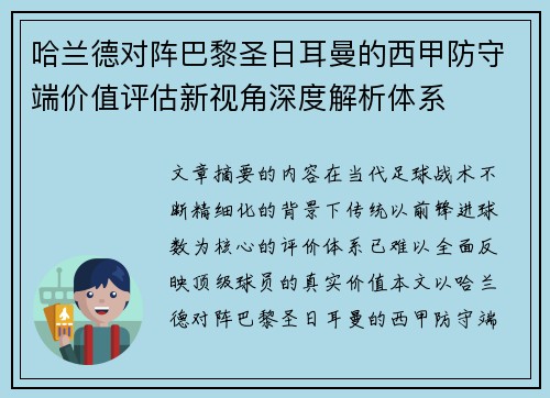 哈兰德对阵巴黎圣日耳曼的西甲防守端价值评估新视角深度解析体系