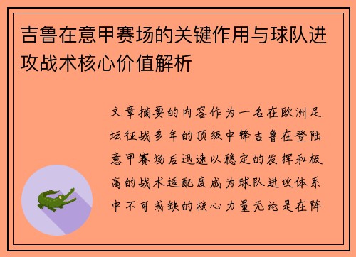 吉鲁在意甲赛场的关键作用与球队进攻战术核心价值解析