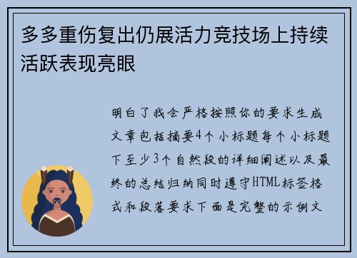 多多重伤复出仍展活力竞技场上持续活跃表现亮眼