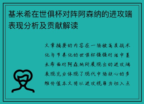 基米希在世俱杯对阵阿森纳的进攻端表现分析及贡献解读