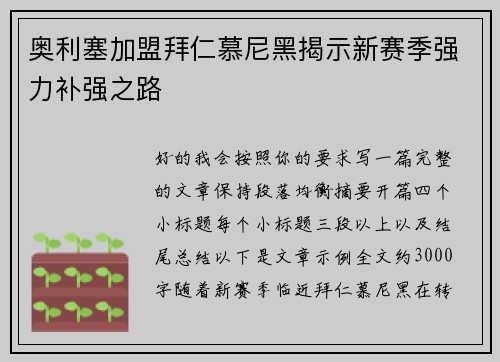 奥利塞加盟拜仁慕尼黑揭示新赛季强力补强之路