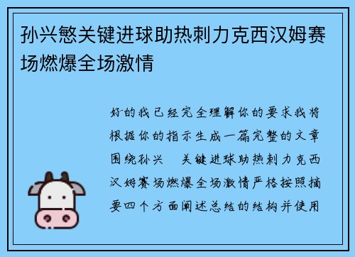 孙兴慜关键进球助热刺力克西汉姆赛场燃爆全场激情