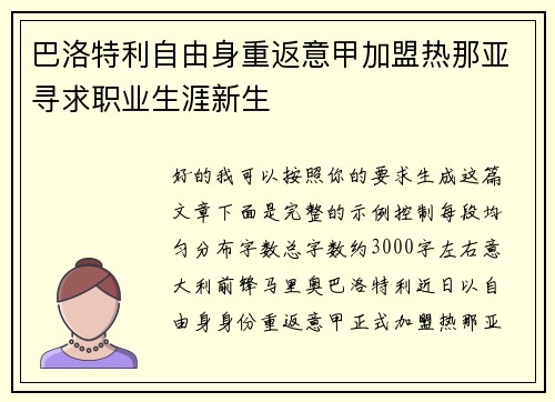 巴洛特利自由身重返意甲加盟热那亚寻求职业生涯新生