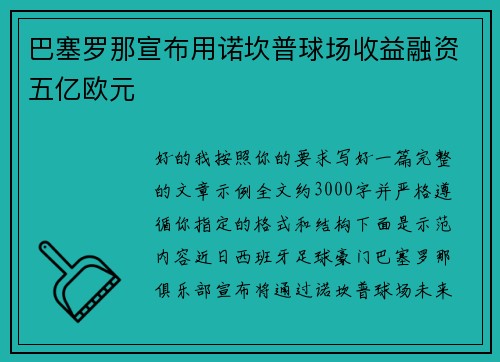 巴塞罗那宣布用诺坎普球场收益融资五亿欧元