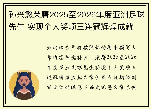 孙兴慜荣膺2025至2026年度亚洲足球先生 实现个人奖项三连冠辉煌成就