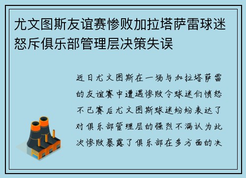 尤文图斯友谊赛惨败加拉塔萨雷球迷怒斥俱乐部管理层决策失误