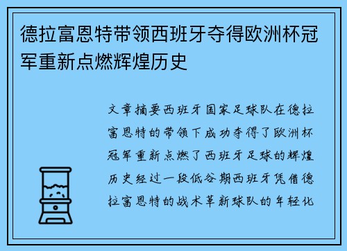 德拉富恩特带领西班牙夺得欧洲杯冠军重新点燃辉煌历史