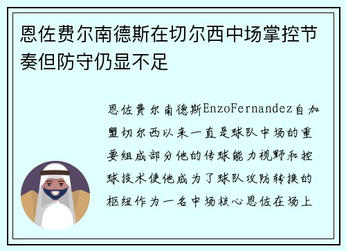 恩佐费尔南德斯在切尔西中场掌控节奏但防守仍显不足
