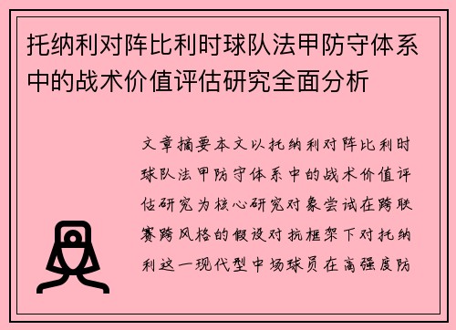 托纳利对阵比利时球队法甲防守体系中的战术价值评估研究全面分析