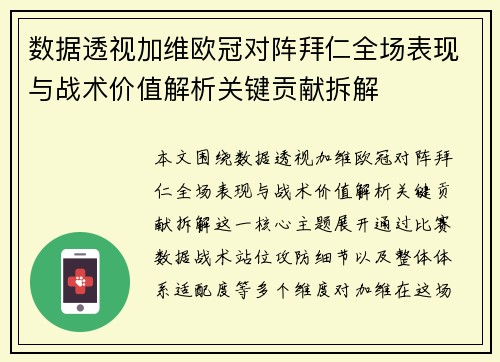 数据透视加维欧冠对阵拜仁全场表现与战术价值解析关键贡献拆解