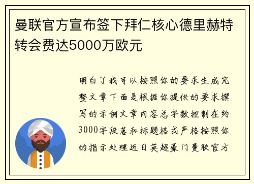 曼联官方宣布签下拜仁核心德里赫特转会费达5000万欧元