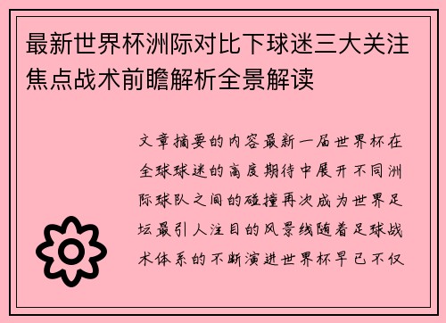 最新世界杯洲际对比下球迷三大关注焦点战术前瞻解析全景解读