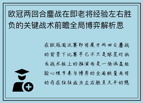 欧冠两回合鏖战在即老将经验左右胜负的关键战术前瞻全局博弈解析思