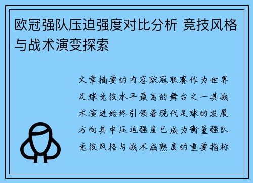 欧冠强队压迫强度对比分析 竞技风格与战术演变探索