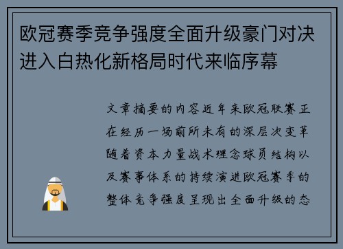 欧冠赛季竞争强度全面升级豪门对决进入白热化新格局时代来临序幕