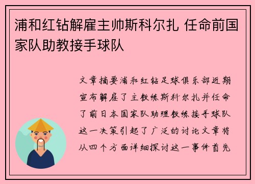 浦和红钻解雇主帅斯科尔扎 任命前国家队助教接手球队