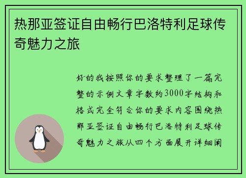 热那亚签证自由畅行巴洛特利足球传奇魅力之旅