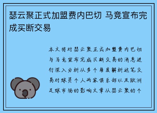瑟云聚正式加盟费内巴切 马竞宣布完成买断交易