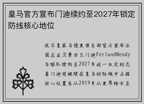 皇马官方宣布门迪续约至2027年锁定防线核心地位
