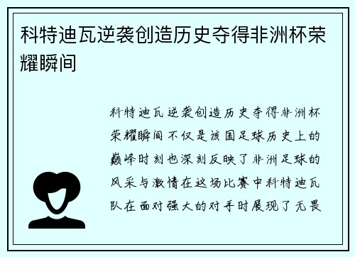 科特迪瓦逆袭创造历史夺得非洲杯荣耀瞬间