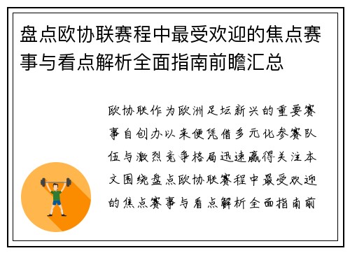 盘点欧协联赛程中最受欢迎的焦点赛事与看点解析全面指南前瞻汇总