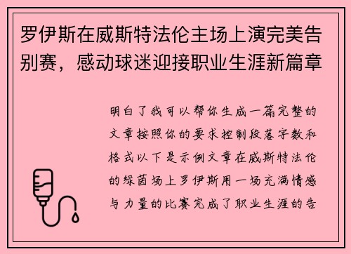 罗伊斯在威斯特法伦主场上演完美告别赛，感动球迷迎接职业生涯新篇章