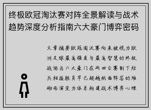 终极欧冠淘汰赛对阵全景解读与战术趋势深度分析指南六大豪门博弈密码