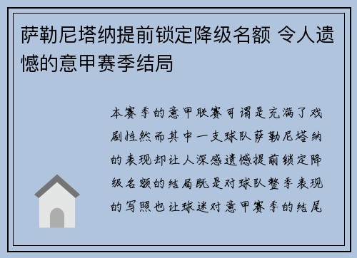 萨勒尼塔纳提前锁定降级名额 令人遗憾的意甲赛季结局